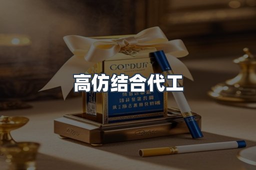 高仿结合代工